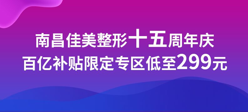 南昌佳美整形十五周年庆，百亿补贴限定专区低至299元